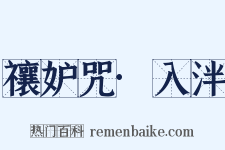 禳妒咒·入泮是什么意思的图片